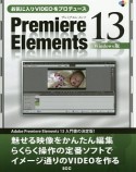 Premiere　Elements13＜Windows版＞