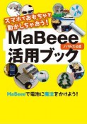 MaBeee活用ブック