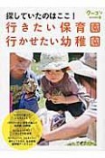 探していたのはここ！行きたい保育園　行かせたい幼稚園