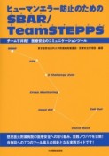 ヒューマンエラー防止のためのSBAR／TeamSTEPPS