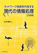 ネットワーク技術を内包する　現代の情報処理＜三訂版＞