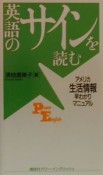 英語のサインを読む