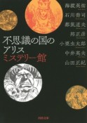 不思議の国のアリス　ミステリー館