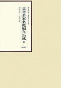 近世公家名鑑編年集成　安永5年－文久元年（25）