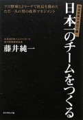 日本一のチームをつくる　地域密着が成功の鍵！