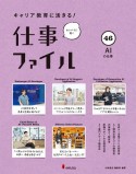 キャリア教育に活きる！仕事ファイル　AIの仕事　図書館用堅牢製本（46）