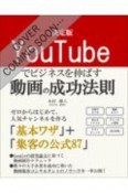 YouTubeでビジネスを伸ばす動画の成功法則　決定版