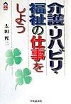 介護・リハビリ・福祉の仕事をしよう