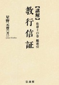 OD＞講解教行信証　化身土の巻　総索引