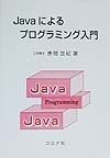 Javaによるプログラミング入門