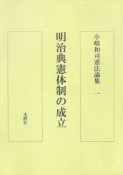 小嶋和司憲法論集　明治典憲体制の成立（1）