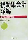 税効果会計詳解