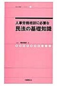 人事労務相談に必要な民法の基礎知識　社労士業績アップセミナー7