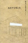 永在する死と生　柳美里　自選作品集（1）