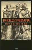 終末社会学用語辞典