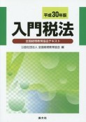 入門税法　全国経理教育協会テキスト　平成30年