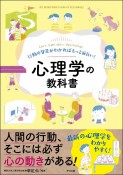 行動の背景がわかればもっと面白い！心理学の教科書