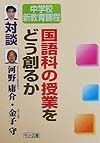 国語科の授業をどう創るか