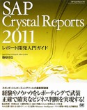 SAP　Crystal　Reports　2011