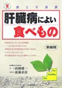 肝臓病によい食べもの＜新装版＞