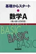 数学A＜新版＞　積み重ね250題