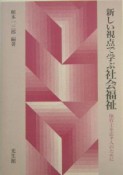 新しい視点で学ぶ社会福祉