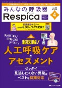 みんなの呼吸器Respica　特集：超図解！人工呼吸ケアとアセスメント　Vol．22　no．4（202　呼吸療法の現場を支える専門誌