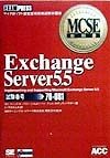 Exchange　Server　5．5