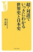 超・対談でいっきにわかる世界史と日本史