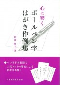 心に響くボールペン字　はがき作例集