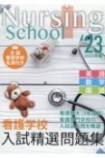 看護学校入試精選問題集　2023年版　英語・数学・国語　全国看護学校名簿付き