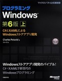 プログラミングWindows　C＃とXAMLによるWindowsストアアプリ開発＜第6版＞（上）