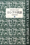 ロシアの民話（2）