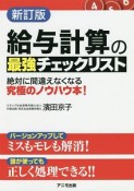 給与計算の最強チェックリスト＜新訂版＞