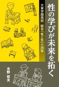 性の学びが未来を拓く　大東学園高校　総合「性と生」の26年