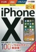 できるポケット　iPhoneX　基本＆活用ワザ100　ドコモ／au／ソフトバンク完全対応