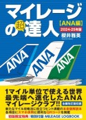 マイレージの超達人〈ANA編〉　2024ー25年版