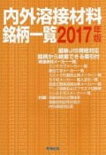 内外溶接材料銘柄一覧　2017