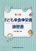 子どもの食と栄養演習書　第3版