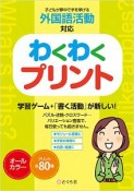 わくわくプリント　子どもが夢中で手を挙げる外国語活動対応