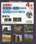 全授業の板書例と展開がわかるDVDからすぐ使える　まるごと授業　国語　4年（下）