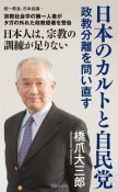 日本のカルトと自民党　政教分離を問い直す