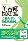 集中マスター美容師国家試験合格対策＆摸擬問題集　2021ー2022年版