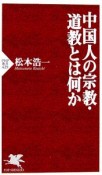 中国人の宗教・道教とは何か