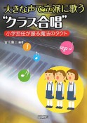 大きな声で立派に歌う“クラス合唱”