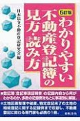 5訂版　わかりやすい不動産登記簿の見方・読み方