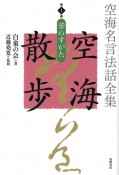 空海名言法話全集　空海散歩　苦のすがた（1）