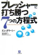 プレッシャーに打ち勝つ7つの方程式