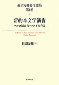 新約本文学演習　蛭沼寿雄著作選集1