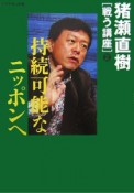 持続可能なニッポンへ　猪瀬直樹「戦う講座」